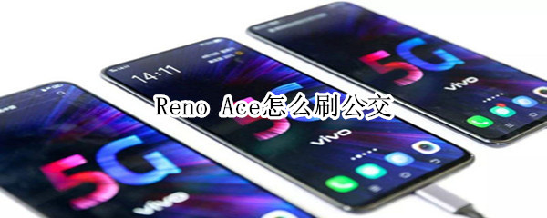 Reno Ace怎么刷公交