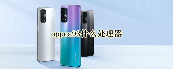 oppoa93什么处理器