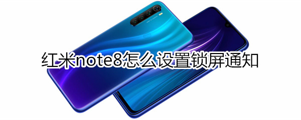 红米note8怎么设置锁屏通知