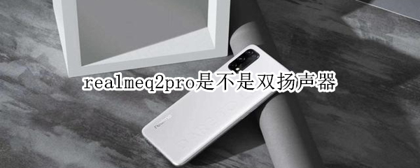 realmeq2pro是不是双扬声器