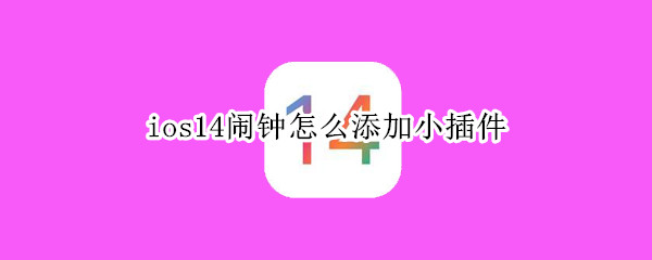 ios14闹钟怎么添加小插件