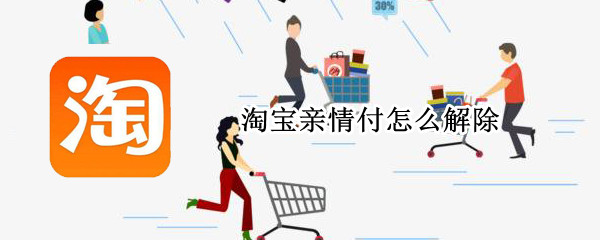 淘宝亲情付怎么解除