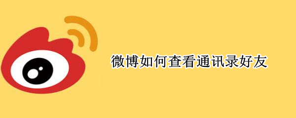 微博如何查看通讯录好友