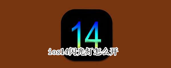 ios14闪光灯怎么开