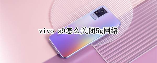 vivo s9怎么关闭5g网络