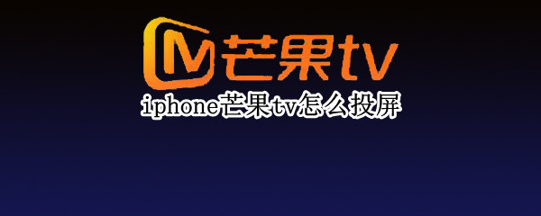 iphone芒果tv怎么投屏