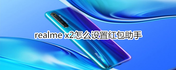 realme x2怎么设置红包助手