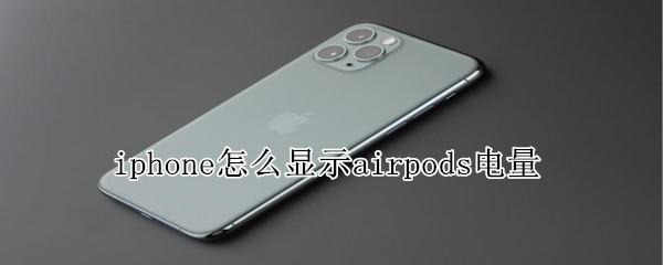 iphone怎么显示airpods电量