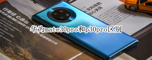 华为mate30pro和p30pro区别