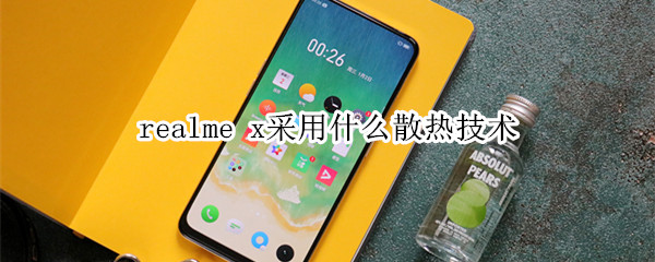 realme x采用什么散热技术