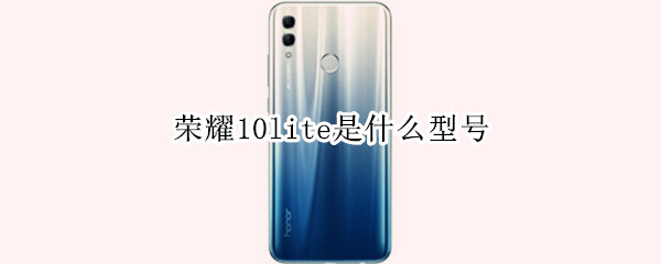 荣耀10lite是什么型号