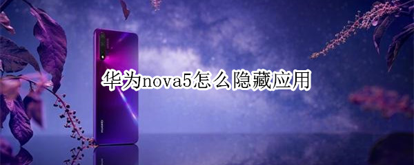 华为nova5怎么隐藏应用