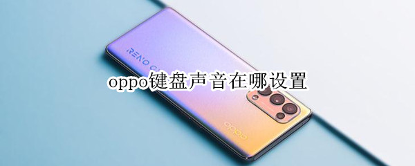 oppo键盘声音在哪设置