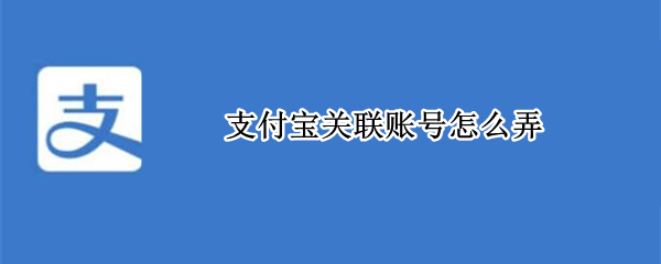 支付宝关联账号怎么设置