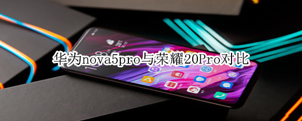 华为nova5pro与荣耀20Pro对比