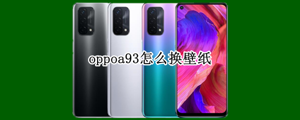 oppoa93怎么换壁纸