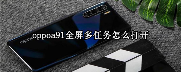 oppoa91全屏多任务怎么打开