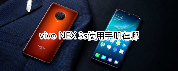 vivo NEX 3s使用手册在哪