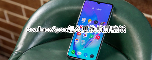 realmex2pro怎么更换锁屏壁纸