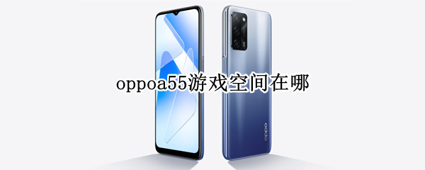 oppoa55游戏空间在哪