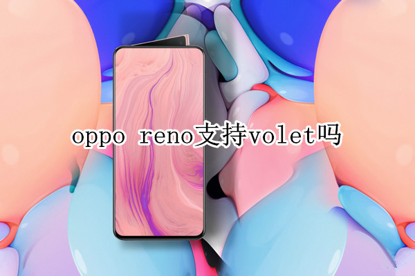 oppo reno支持volte吗