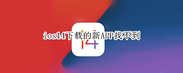 ios14下载的新APP找不到