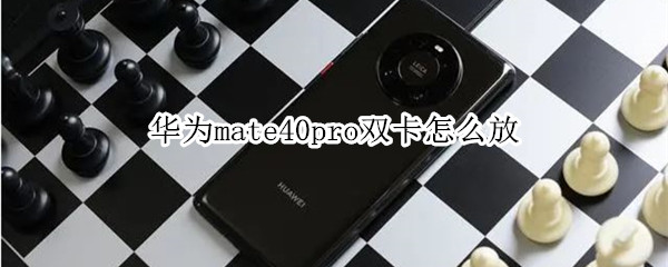 华为mate40pro双卡怎么放