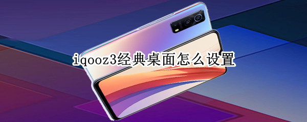 iqooz3经典桌面怎么设置