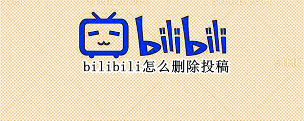 bilibili怎么删除投稿