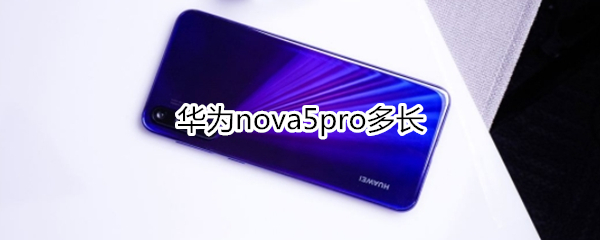 华为nova5pro多长