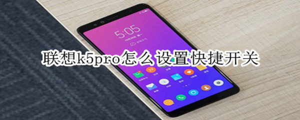 联想k5pro怎么设置快捷开关