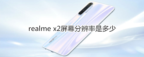 realme x2屏幕分辨率是多少