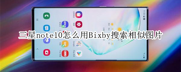 三星note10怎么用Bixby搜索相似图片