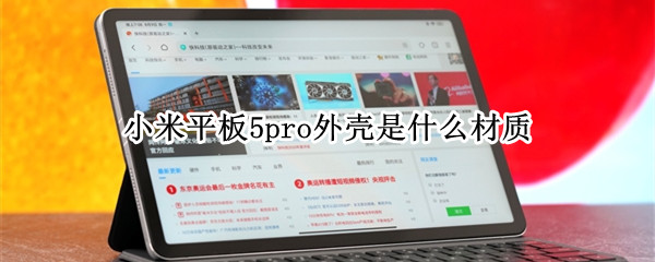 小米平板5pro外壳是什么材质