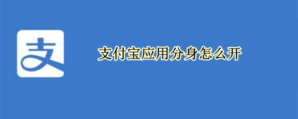 支付宝应用分身怎么开