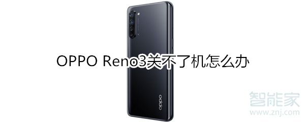 OPPO Reno3关不了机怎么办