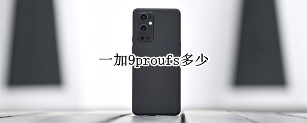 一加9proufs多少