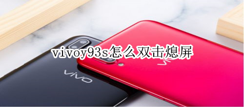 vivoy93s怎么双击熄屏