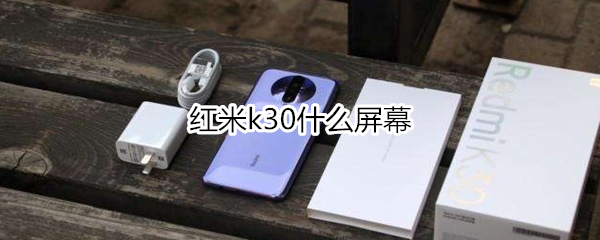 红米k30什么屏幕