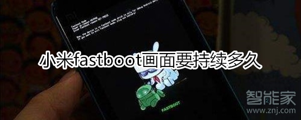 小米fastboot持续多久