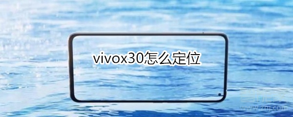 vivox30怎么定位