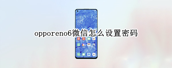 opporeno6微信怎么设置密码