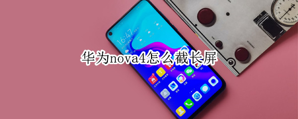 华为nova4怎么截长屏