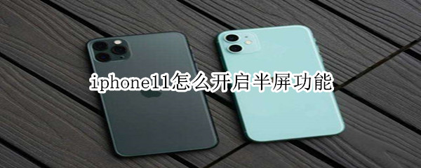 iphone11怎么开启半屏功能