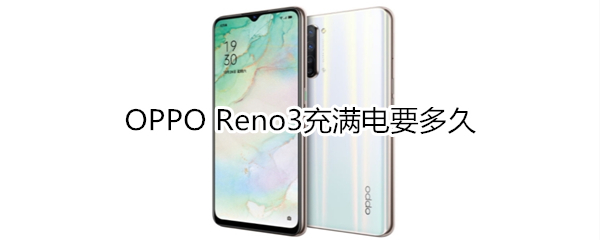 OPPO Reno3充满电要多久