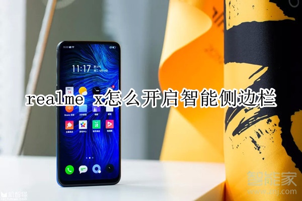 realme x怎么开启智能侧边栏