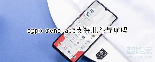 oppo reno ace支持北斗导航吗