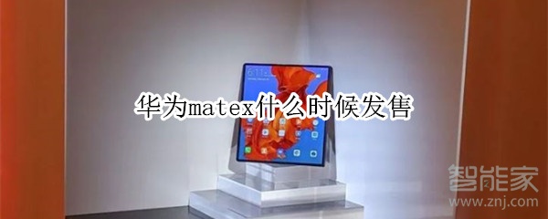 华为matex什么时候发售