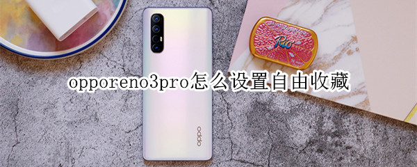 opporeno3pro怎么设置自由收藏