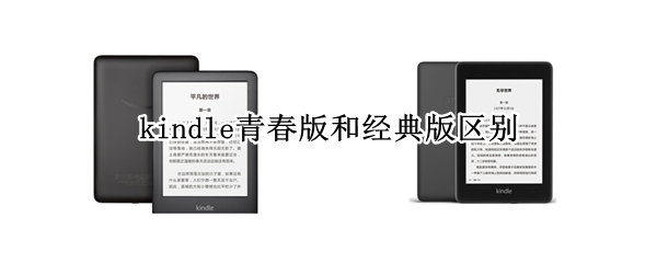 kindle青春版和经典版区别